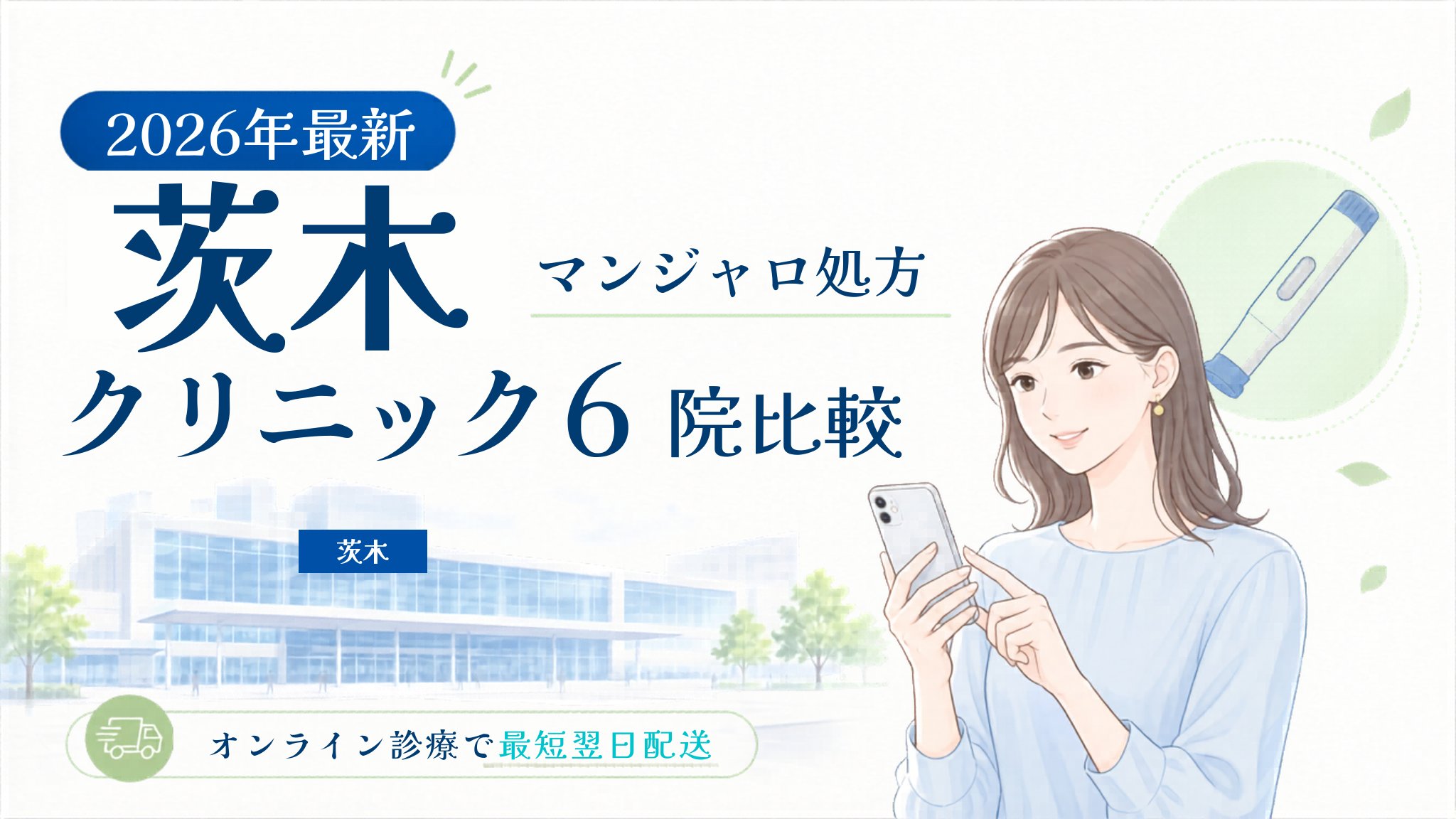 茨木 マンジャロ処方クリニック比較