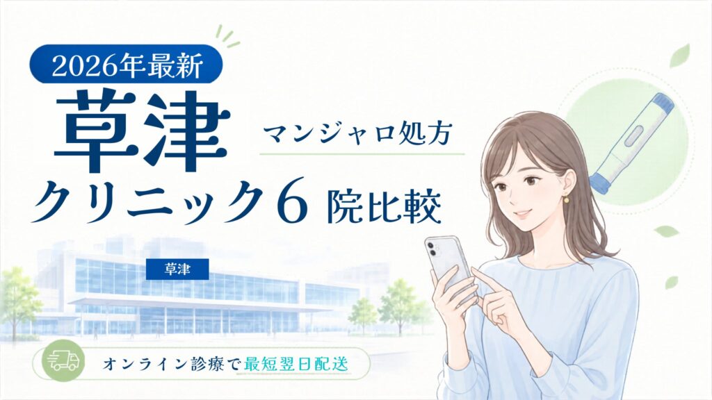 草津 マンジャロ処方クリニック比較