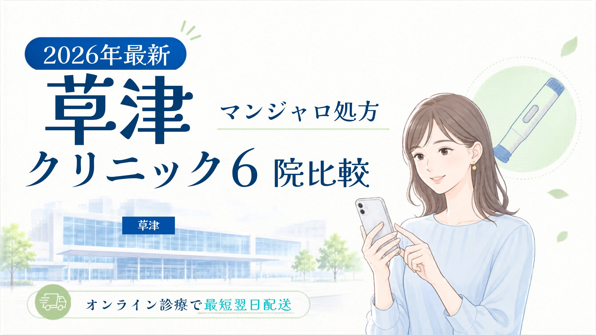 草津 マンジャロ処方クリニック比較