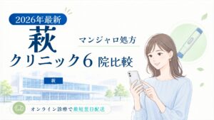 萩 マンジャロ処方クリニック比較