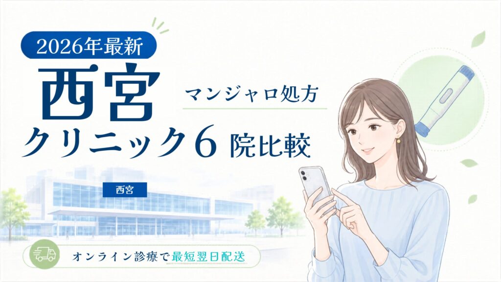 西宮 マンジャロ処方クリニック比較