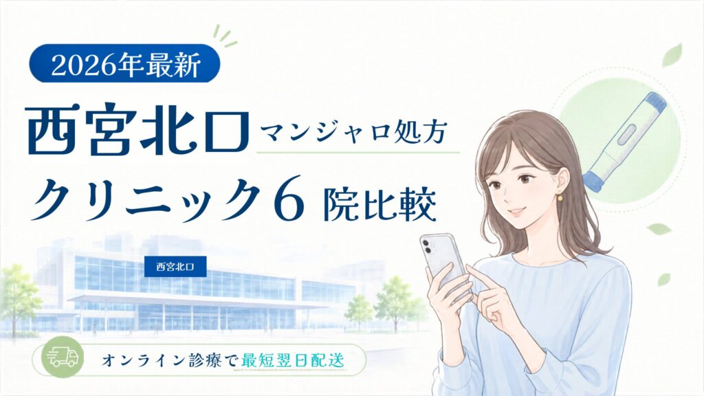 西宮北口 マンジャロ処方クリニック比較