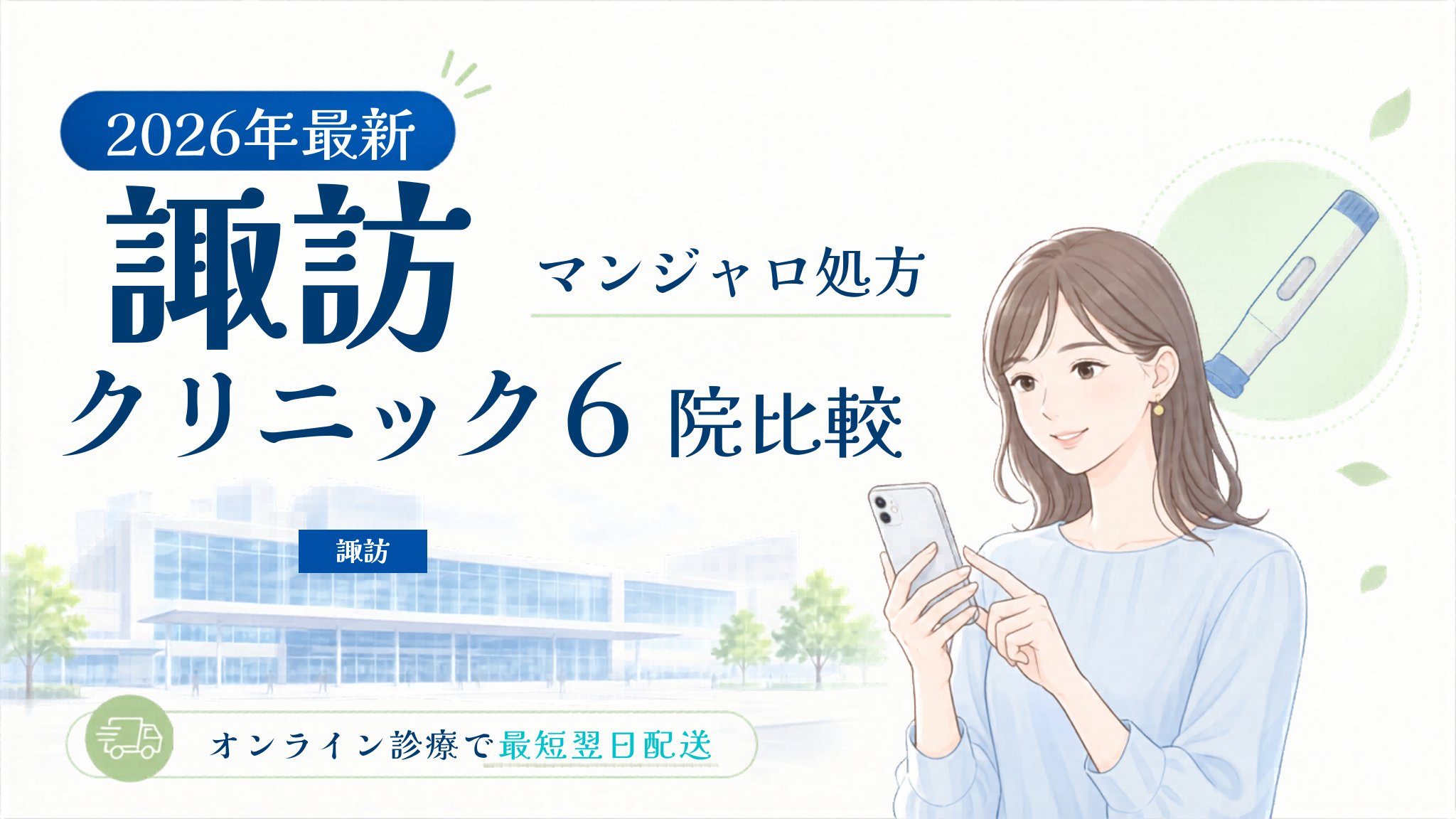 諏訪 マンジャロ処方クリニック比較