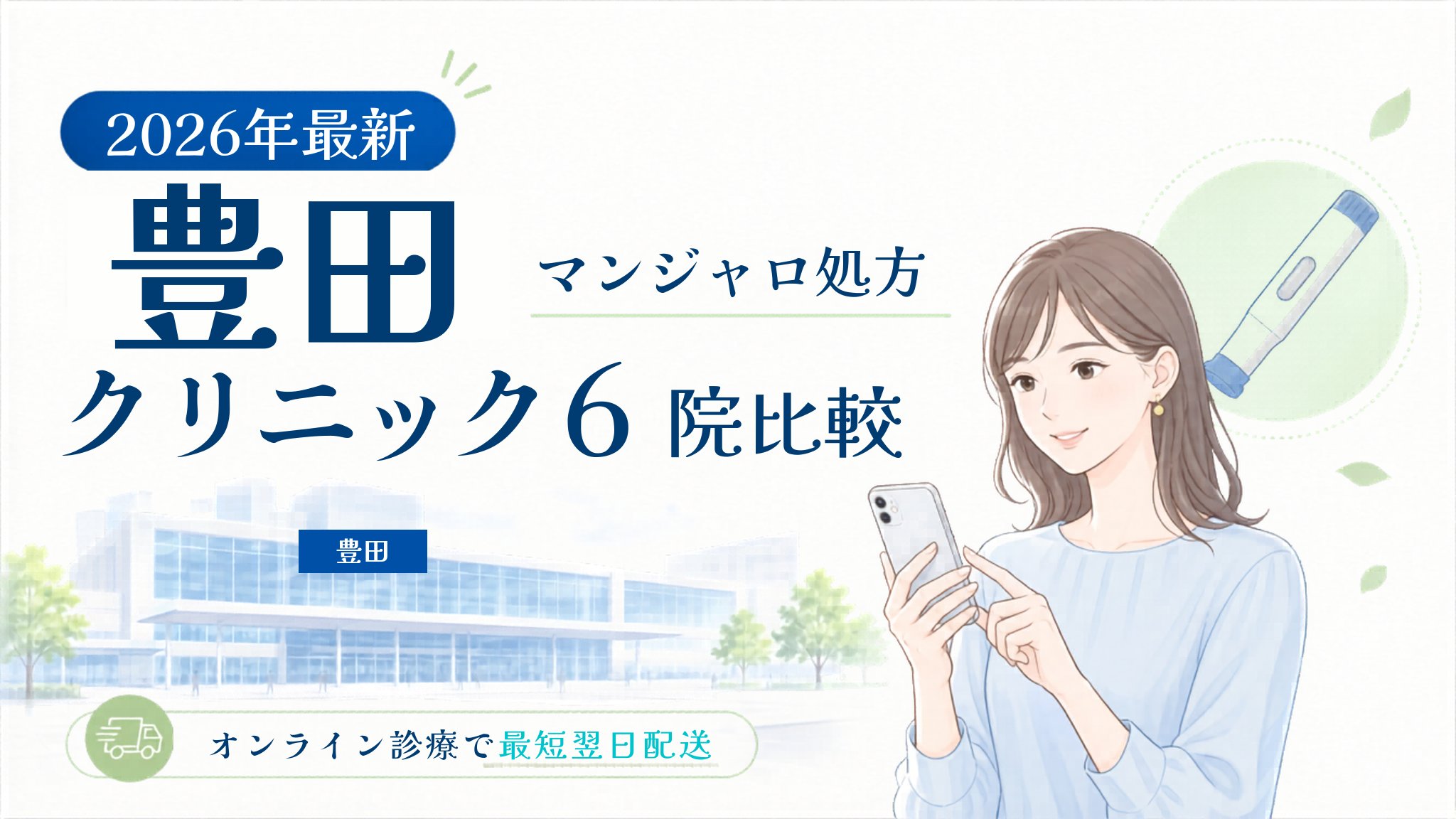 豊田 マンジャロ処方クリニック比較