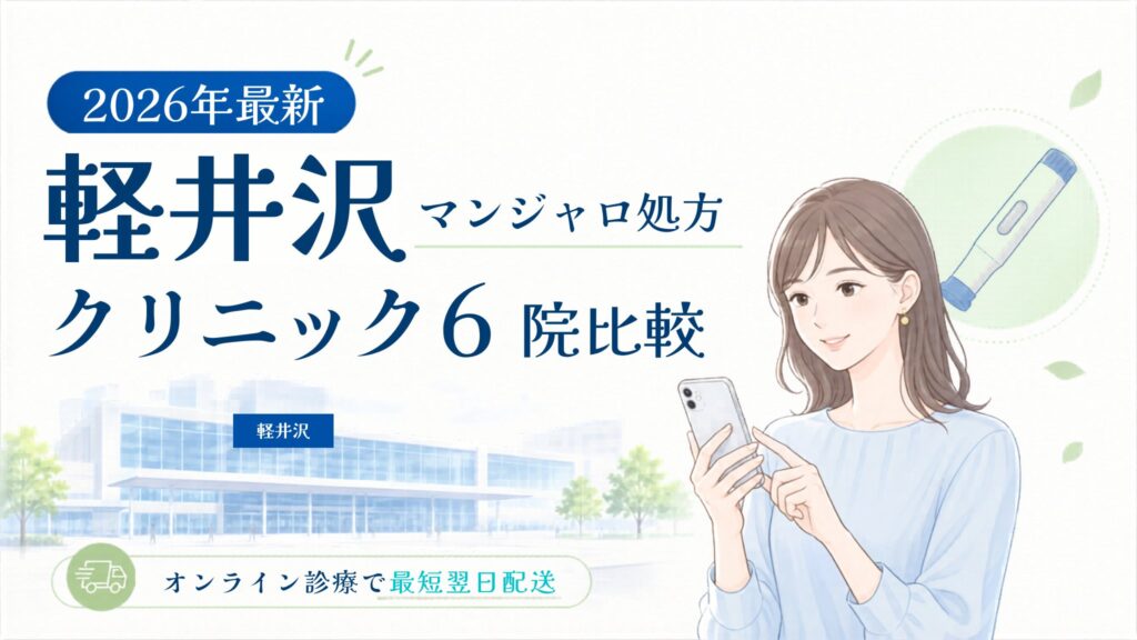 軽井沢 マンジャロ処方クリニック比較