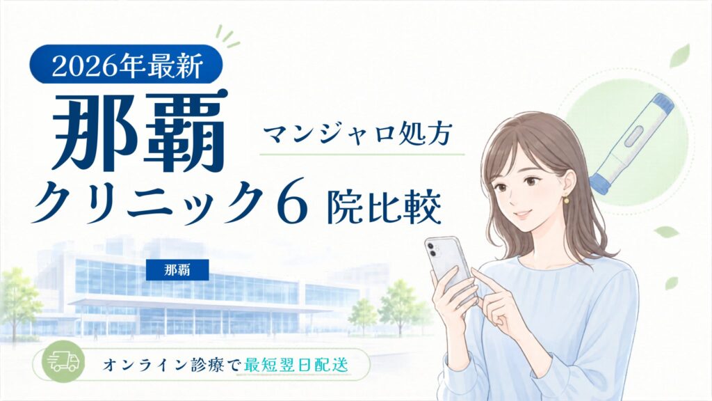 那覇 マンジャロ処方クリニック比較