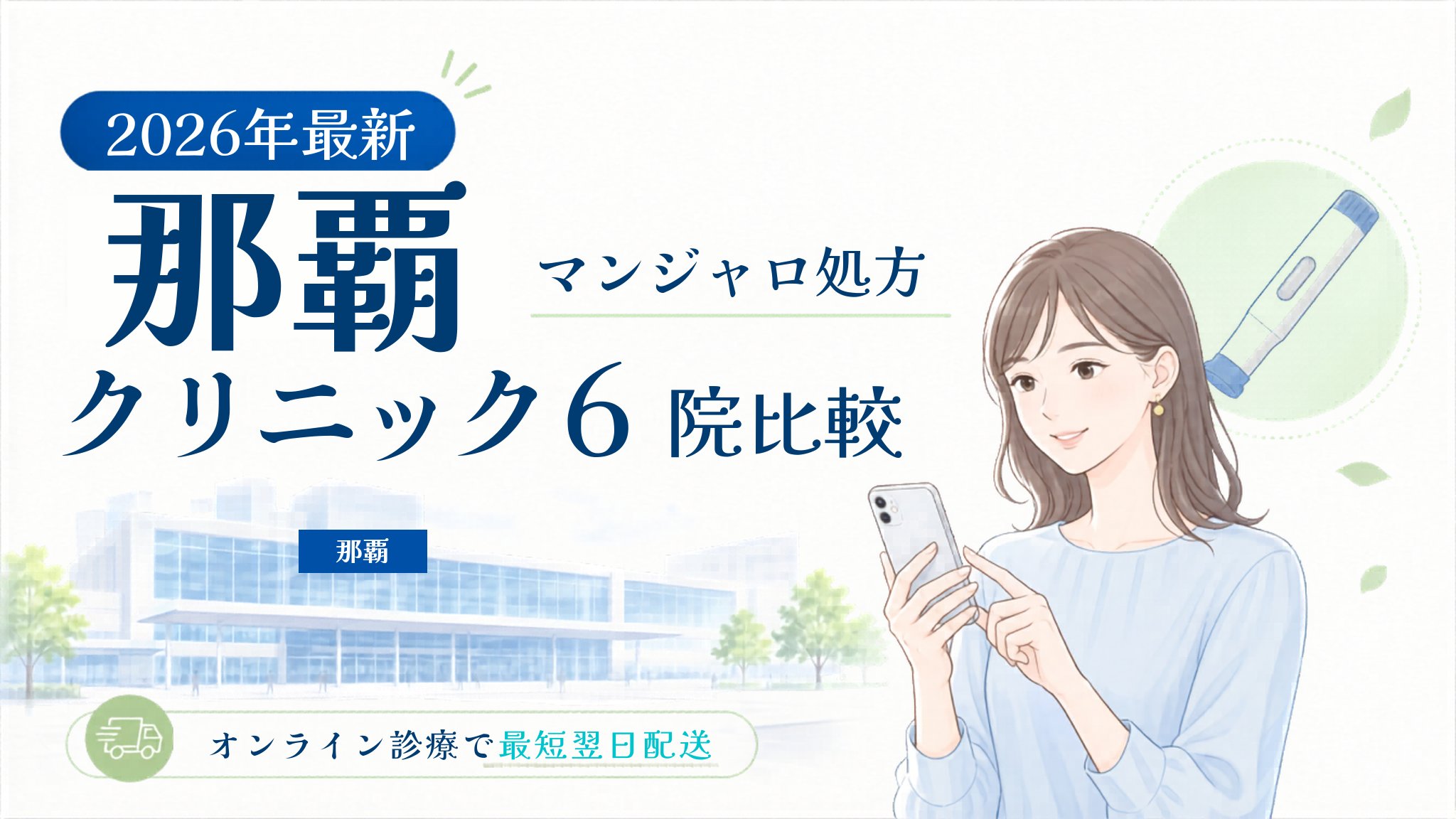 那覇 マンジャロ処方クリニック比較