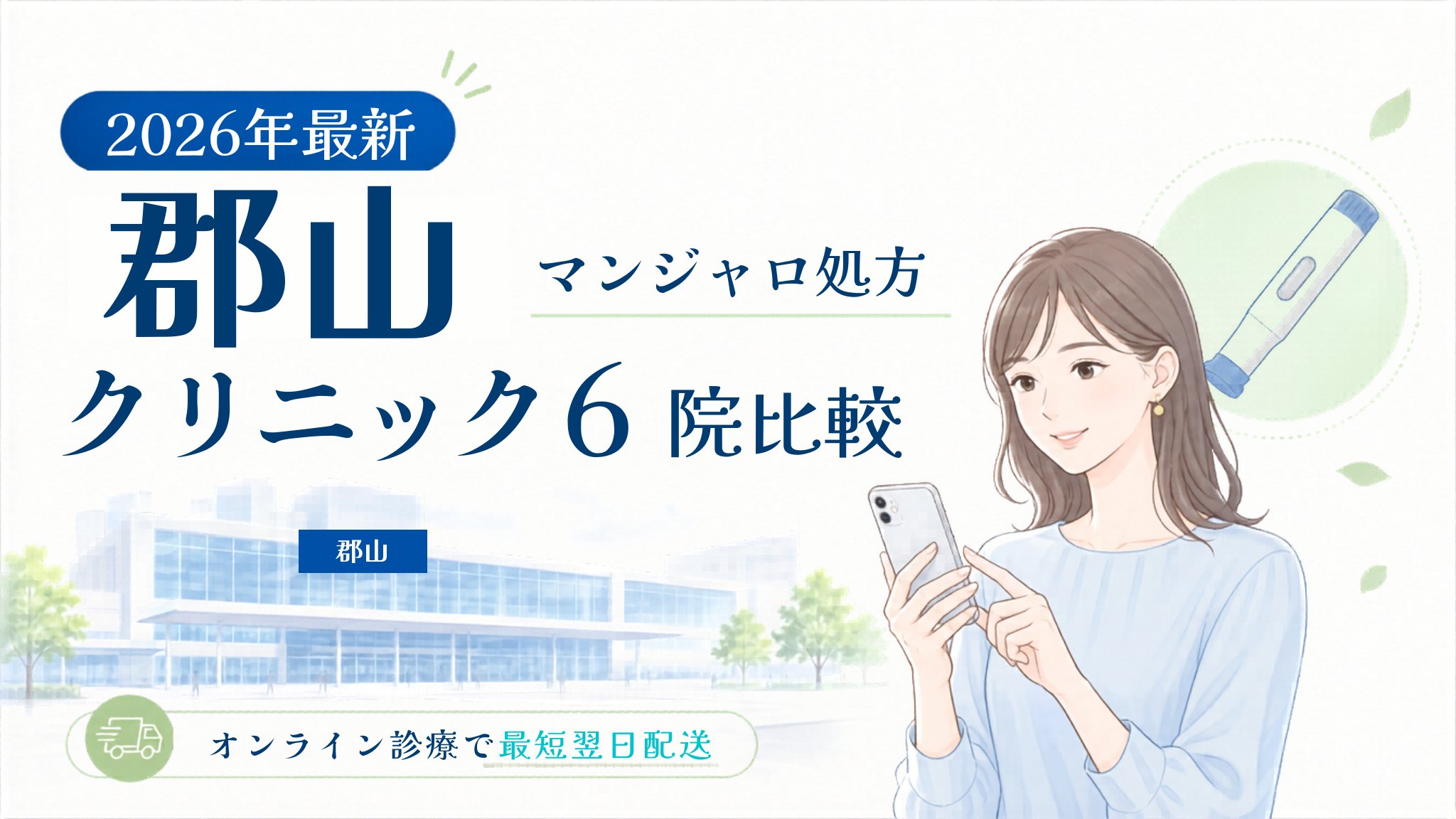 郡山 マンジャロ処方クリニック比較