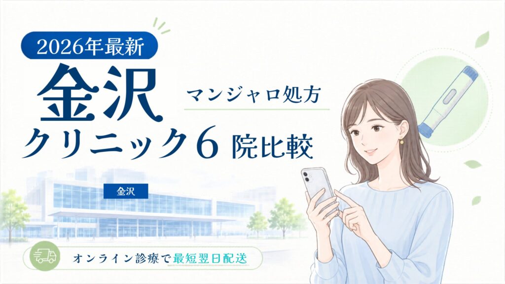 金沢 マンジャロ処方クリニック比較
