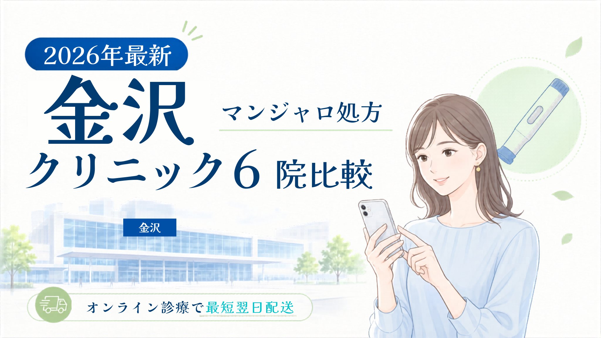 金沢 マンジャロ処方クリニック比較