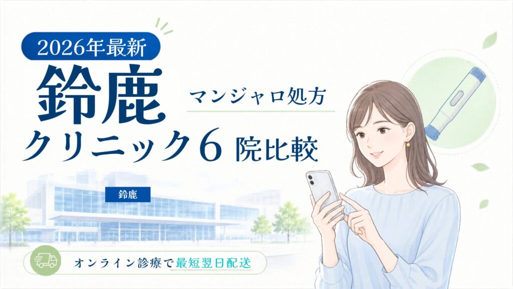 鈴鹿 マンジャロ処方クリニック比較