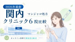 関内 マンジャロ処方クリニック比較