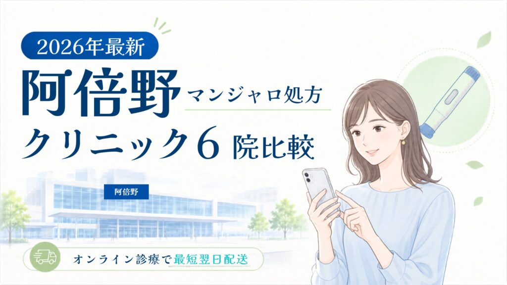 阿倍野 マンジャロ処方クリニック比較