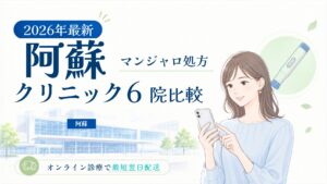 阿蘇 マンジャロ処方クリニック比較