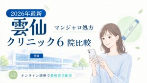雲仙 マンジャロ処方クリニック比較