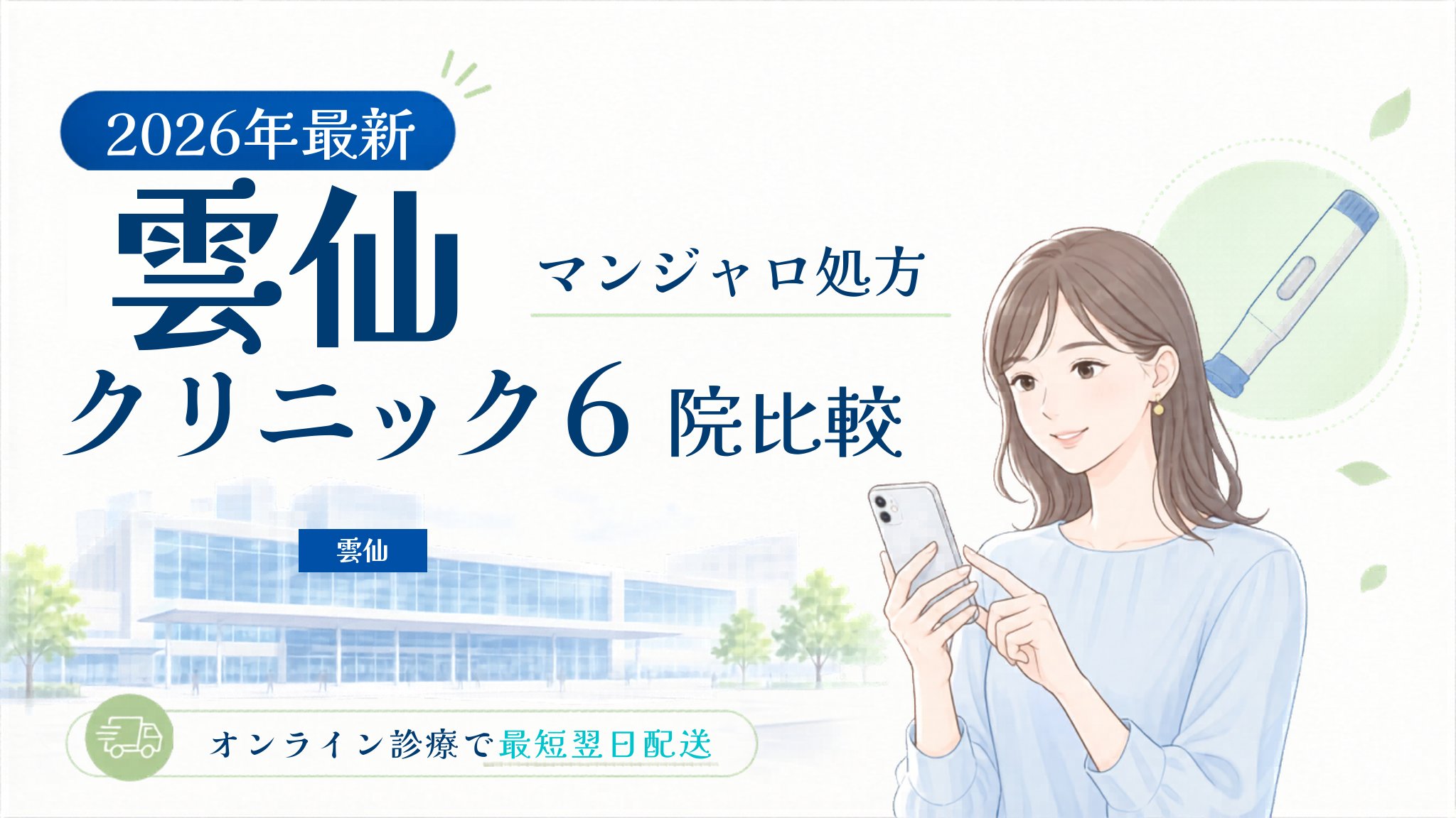 雲仙 マンジャロ処方クリニック比較