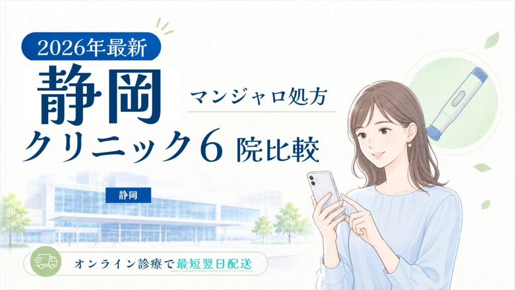 静岡 マンジャロ処方クリニック比較