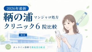 鞆の浦 マンジャロ処方クリニック比較