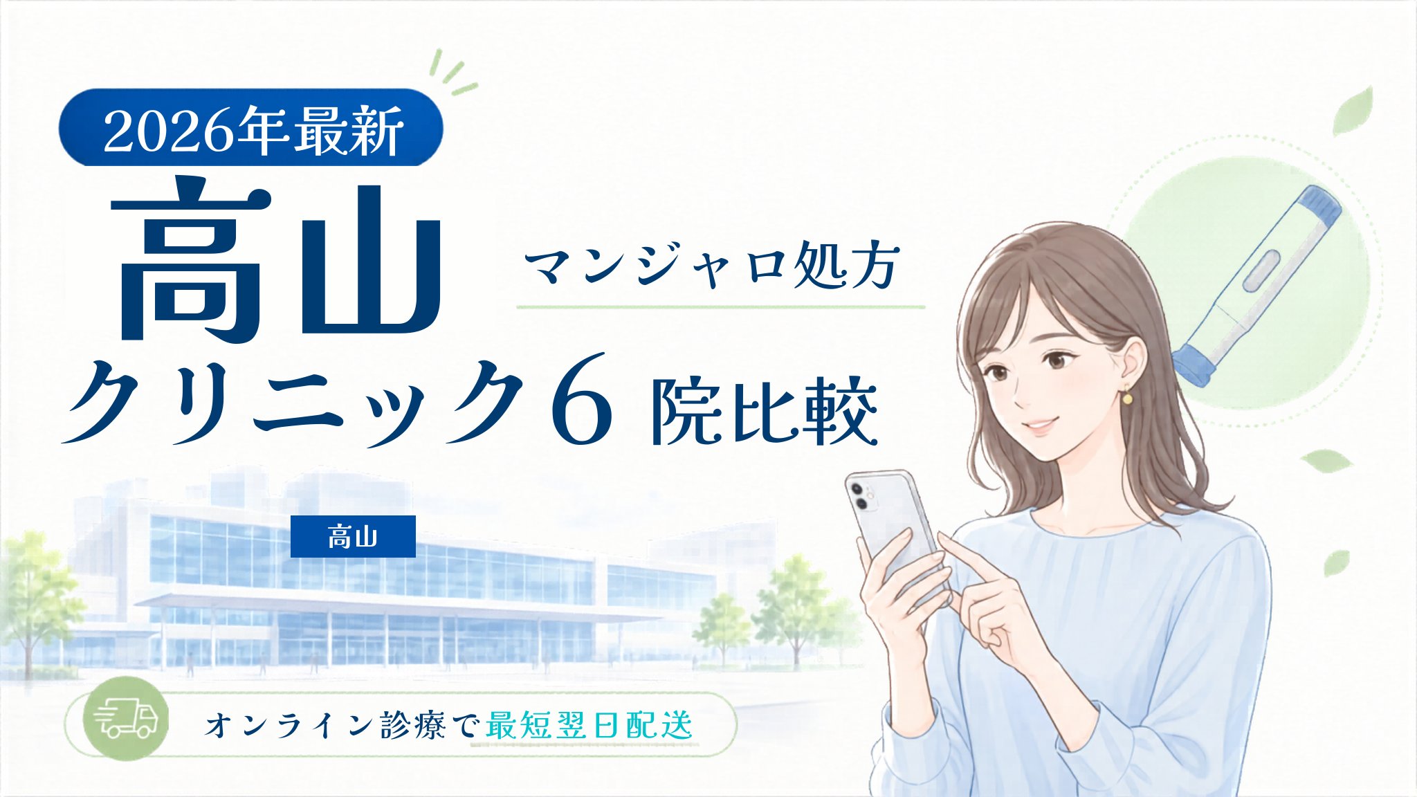 高山 マンジャロ処方クリニック比較