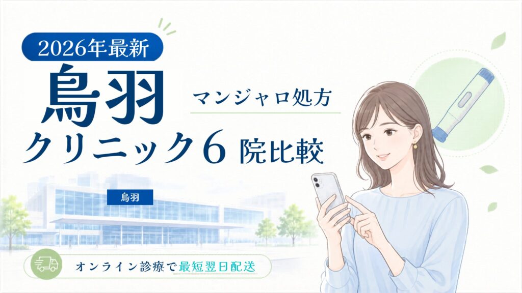 鳥羽 マンジャロ処方クリニック比較