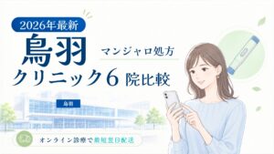 鳥羽 マンジャロ処方クリニック比較