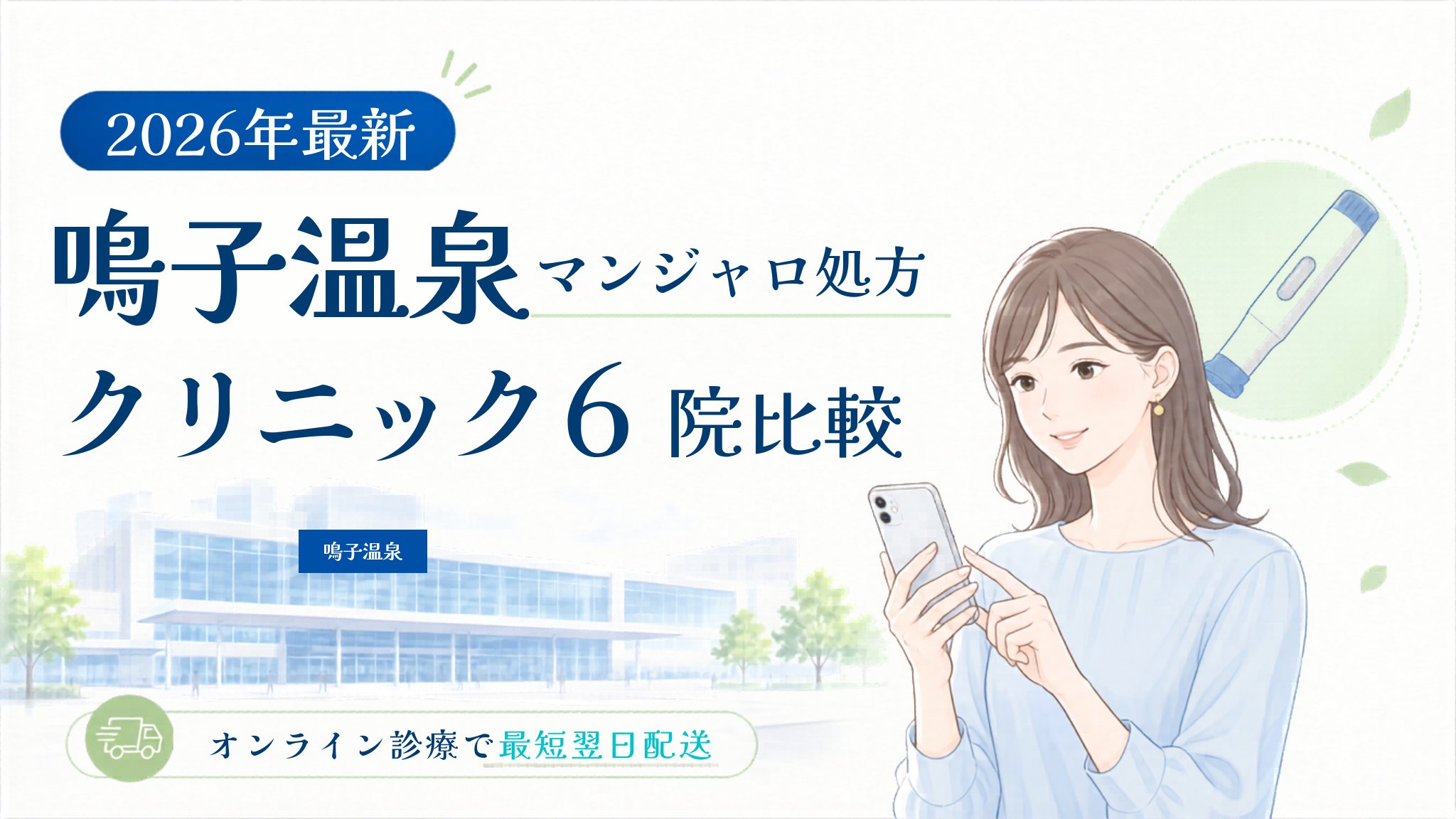 鳴子温泉 マンジャロ処方クリニック比較