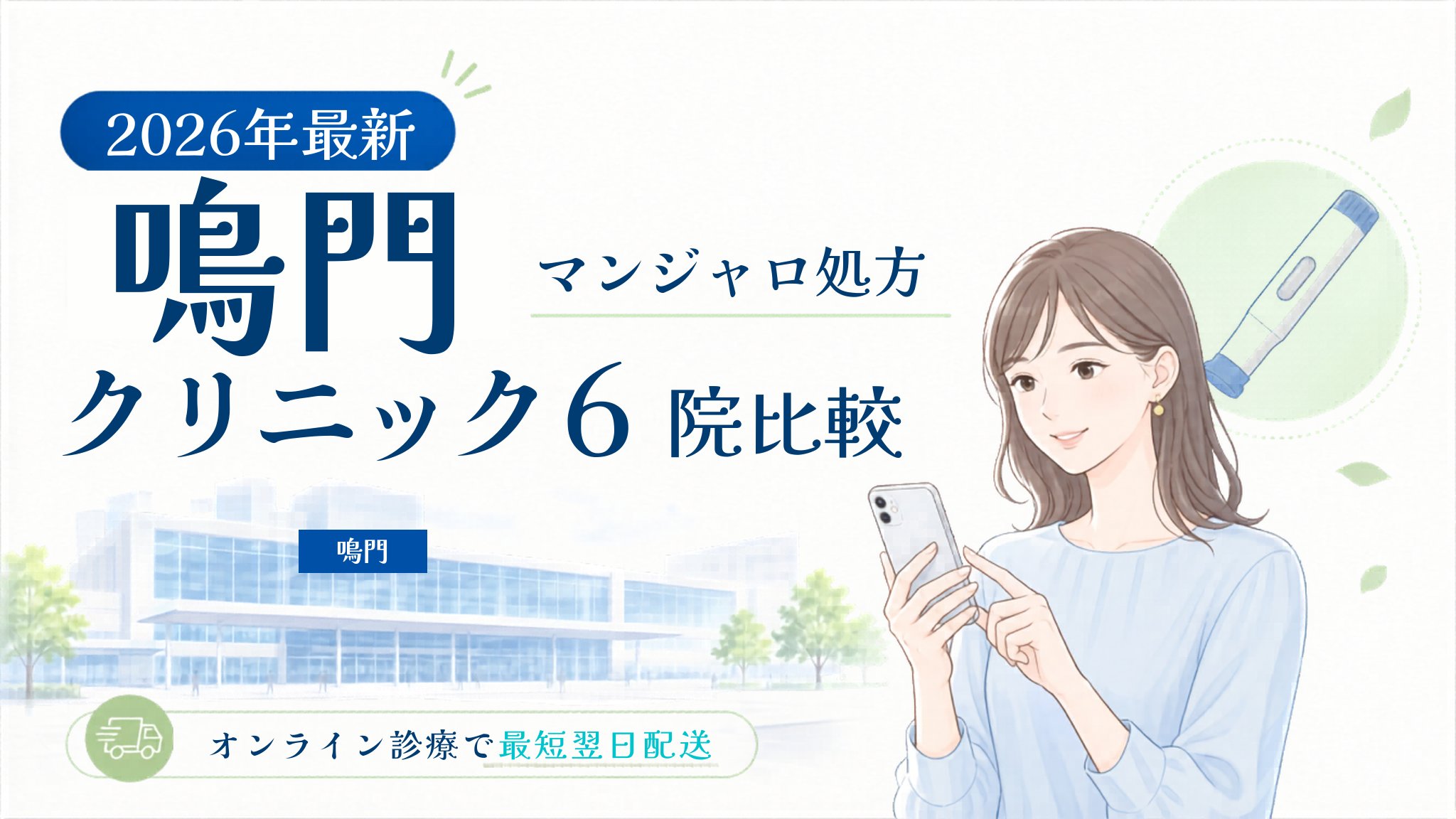 鳴門 マンジャロ処方クリニック比較