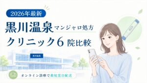 黒川温泉 マンジャロ処方クリニック比較
